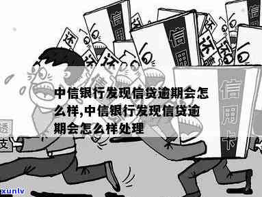 中信银行民贷逾期结果及解决方法