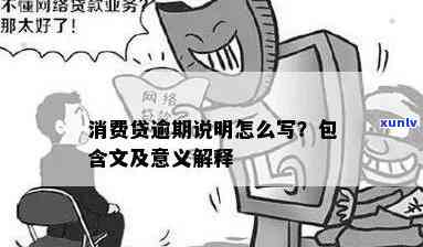 消费贷逾期案件文案-消费贷逾期案件文案怎么写