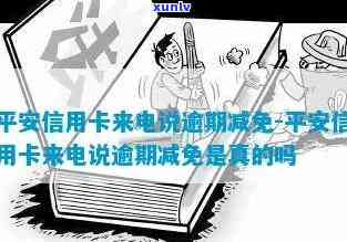 平安贷贷卡逾期减免-平安贷贷卡逾期减免利息是真的吗