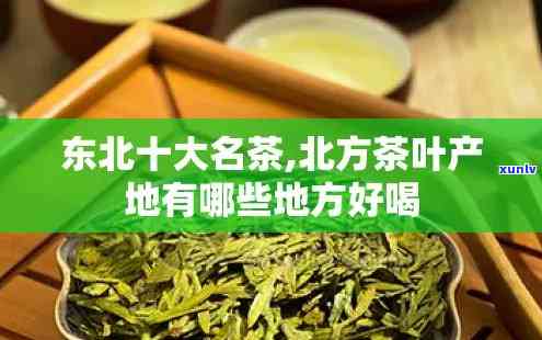 东北茶叶名称有哪些-东北什么茶最出名