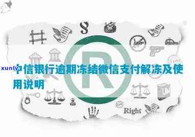 中信逾期多久能解冻微信、账户及支付？