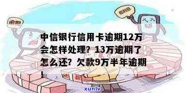 中信银行逾期13万-中信银行逾期13万怎么办