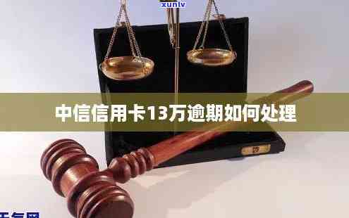 中信银行逾期13万-中信银行逾期13万怎么办