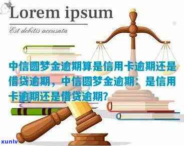 中信银行梦想金逾期-中信银行梦想金逾期会怎么样