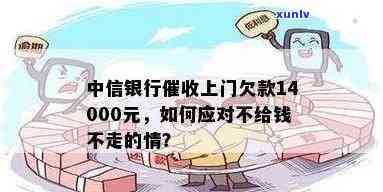 中信银行上门欠中信银行14000，警惕！中信银行上门，欠款达14000元需尽快偿还