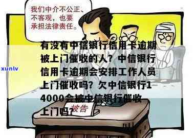 中信银行上门欠中信银行14000，警惕！中信银行上门，欠款达14000元需尽快偿还