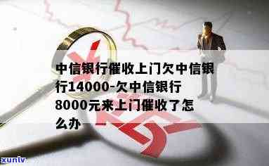 中信银行上门欠中信银行14000，警惕！中信银行上门，欠款达14000元需尽快偿还