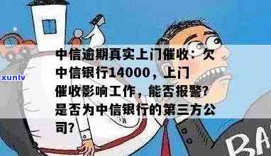 中信银行上门欠中信银行14000，警惕！中信银行上门，欠款达14000元需尽快偿还