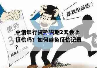 中信逾期上不上人行-中信逾期上不上人行