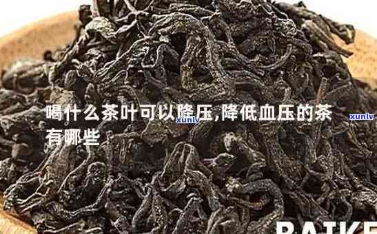 降血压茶叶哪个效果好，寻找降压茶叶？看看这份效果排行榜！