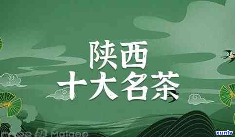 探究陕西特产茶叶：品种、口感及推荐购买地