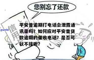 平安逾期了会给你打  吗，平安贷款逾期后，真的会被  吗？