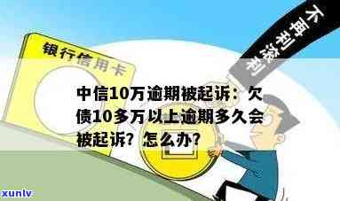 中信逾期说要起诉：真的吗？怎样应对？