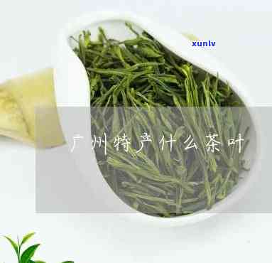 州特产茶叶有哪些-州特产茶叶有哪些