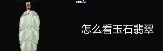 了解玉石翡翠的 *** ，探究玉石翡翠的奥秘：全面了解其鉴定 *** 与技巧