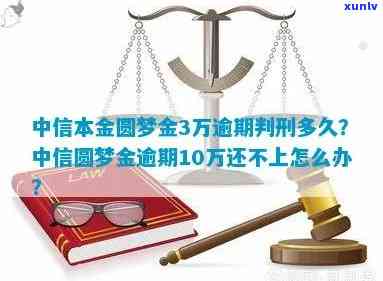 中信圆梦金欠了11w为什么银行不起诉我，中信圆梦金欠款11万，为何银行未采用法律手追讨？