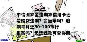 中信圆梦金逾期起诉-中信圆梦金逾期起诉金额是算本金还是一起