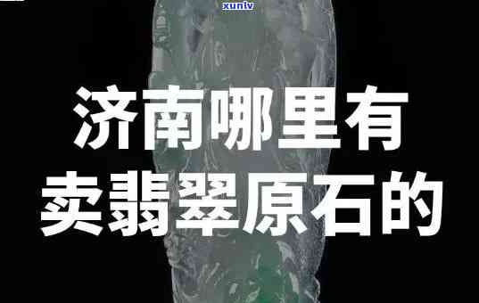 临沂产翡翠吗-临沂产翡翠吗是真的吗