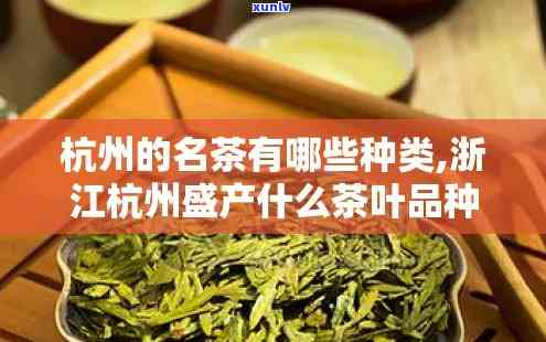 浙江产的茶叶有哪些？品种、一网打尽！