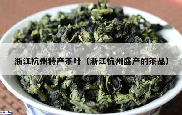 浙江特产茶叶有哪些-浙江特产茶叶有哪些品种