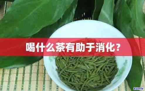 助消化的茶叶有哪些-助消化的茶叶有哪些品种