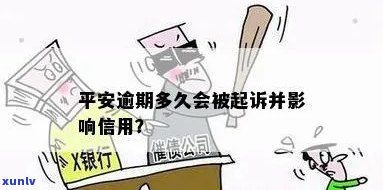 平安贷款逾期多长时间会被起诉？期限及成功率全解析