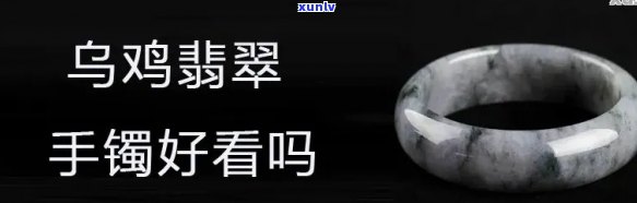 乌料翡翠手镯值钱吗，探讨乌料翡翠手镯的价值：它们真的值得投资吗？