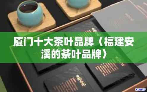 安溪茶叶大全：详细解析哪些牌子好？