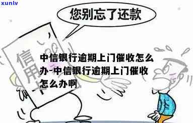 中信银行逾期上门，中信银行：逾期贷款或将面临上门催讨