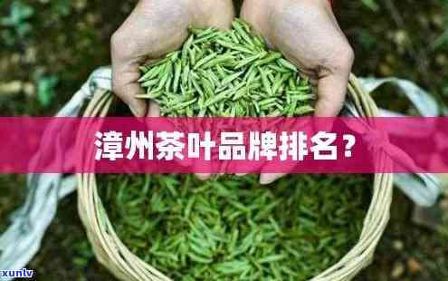 漳州茶叶有哪些-漳州茶叶有哪些牌子