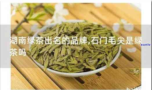 石门茶叶有哪些牌子，探寻石门好茶：揭秘当地知名茶叶