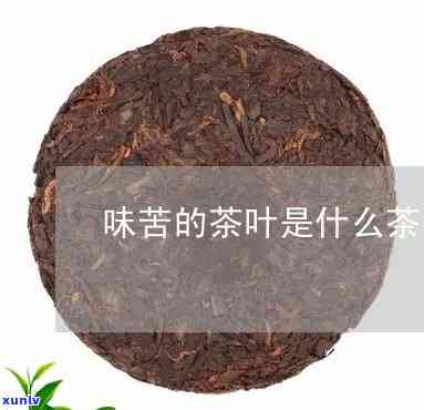 带苦味的茶叶有哪些-带苦味的茶叶有哪些品种