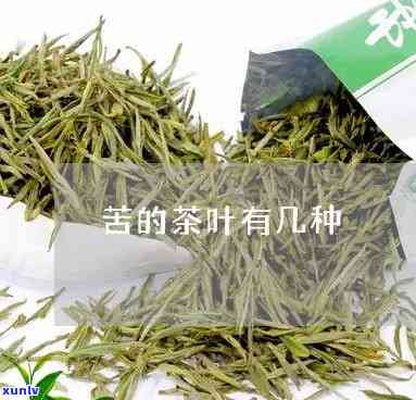 带苦味的茶叶有哪些-带苦味的茶叶有哪些品种