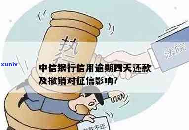 中信银行还款逾期：逾期4天是不是可撤销？1天会作用吗？