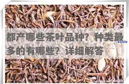 州特产茶叶有哪些品种？了解详细种类及图片信息！