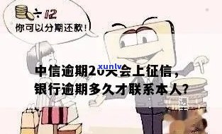 中信银行逾期20天-中信银行逾期20天就开始给联系人打  