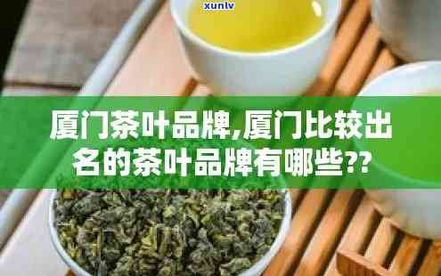 厦门有什么特色茶叶？推荐知名及店铺