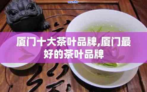 厦门特产茶叶有哪些-厦门特产茶叶有哪些品种