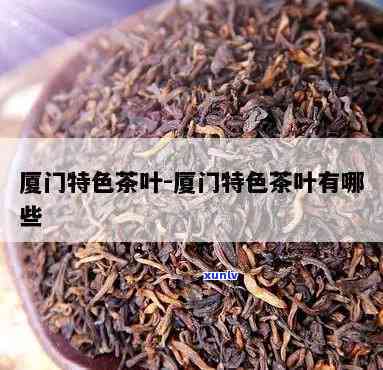 厦门特产茶叶有哪些-厦门特产茶叶有哪些品种