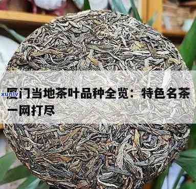 厦门特产茶叶有哪些-厦门特产茶叶有哪些品种