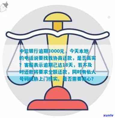 中信银行逾期3000元，今天本地  协商还款是真是假？私人号码上门说法可信吗？