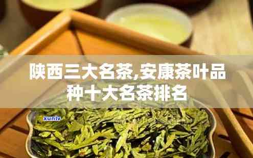 陕西安有哪些著名茶叶及特产？