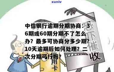 中信银行贷款逾期可以协商分期付款，中信银行：贷款逾期可协商分期还款