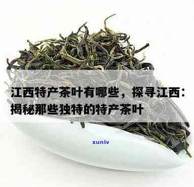 江西特产茶叶：最有名的地方与产品种