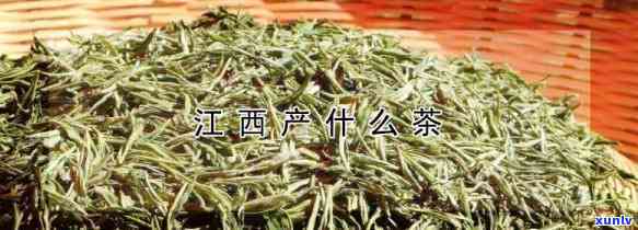 江西特产茶叶：最有名的地方与产品种