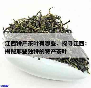 江西有哪些特色茶叶品种和？