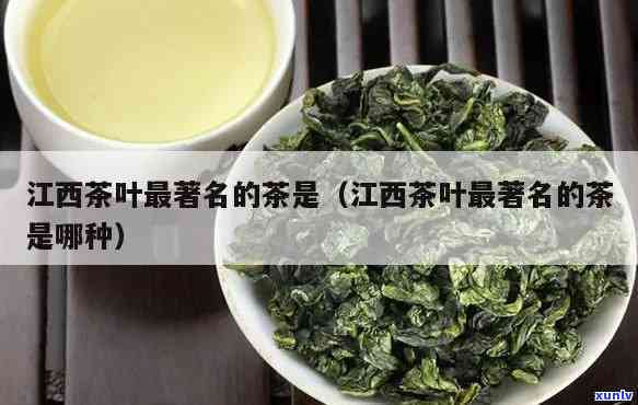 江西特产茶叶有哪些-江西特产茶叶有哪些品种