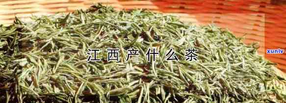 江西特产茶叶有哪些-江西特产茶叶有哪些品种