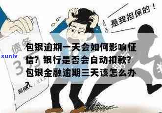 包银消费逾期一天有作用吗，包银消费：逾期一天会有作用吗？