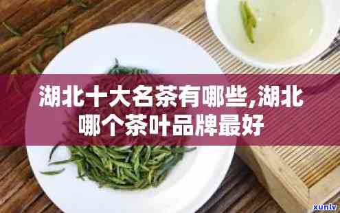 湖北特产茶叶有哪些品种，探秘湖北：特色茶叶品种大盘点